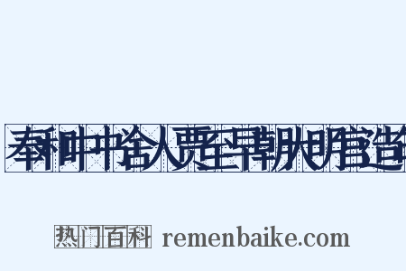 奉和中书舍人贾至早朝大明宫造句是什么意思的图片